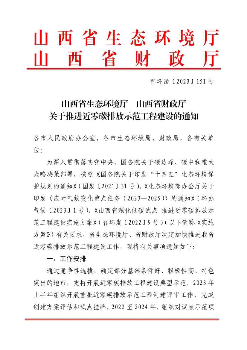 山西推进近零碳排放示范工程建设，探索绿色低碳发展模式