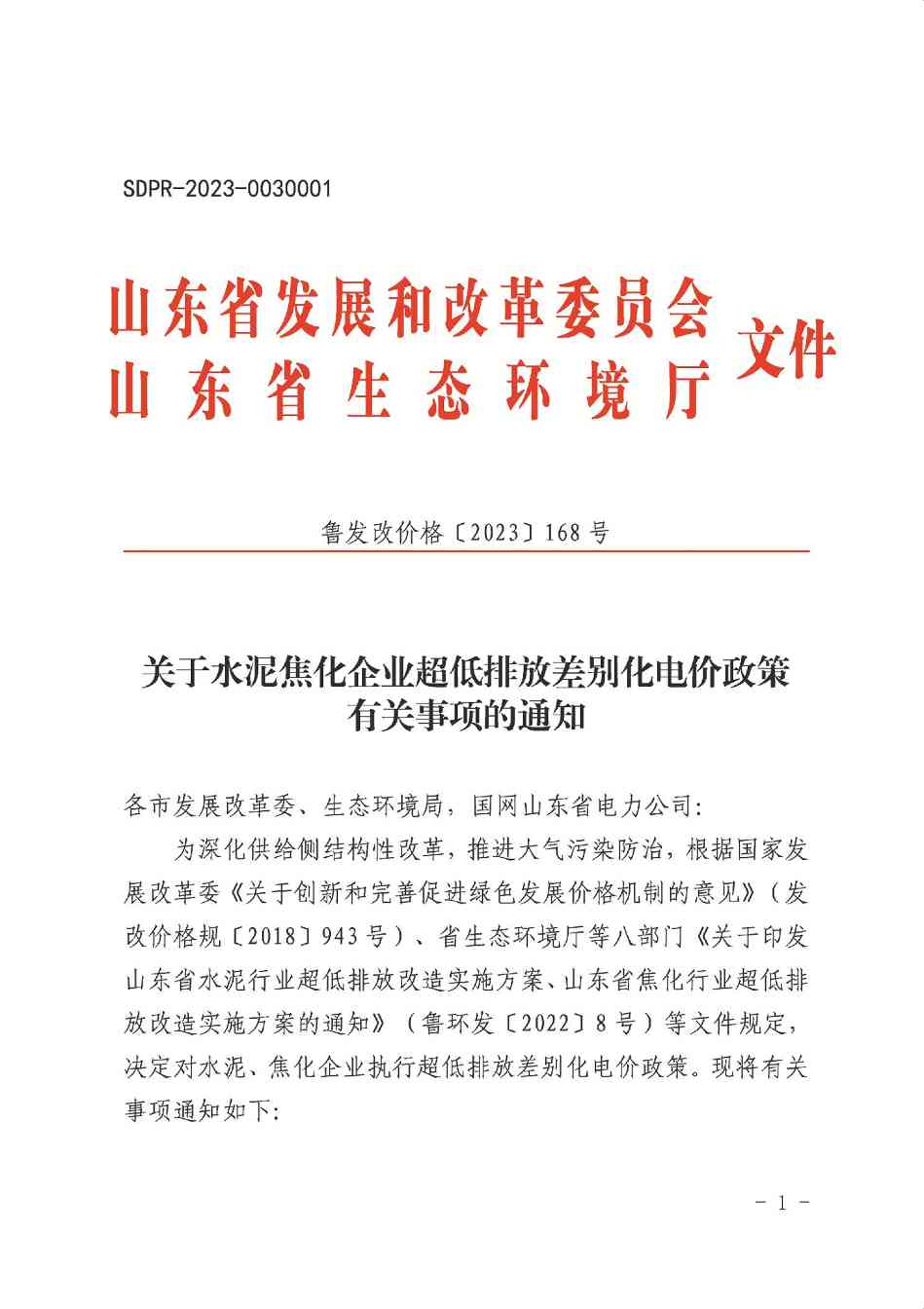 山东水泥焦化企业超低排放改造与电价政策联动