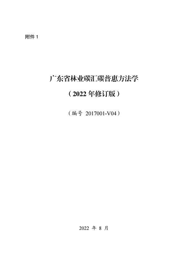 广东发布五大碳普惠方法学，林业碳汇与光伏项目可获减排收益