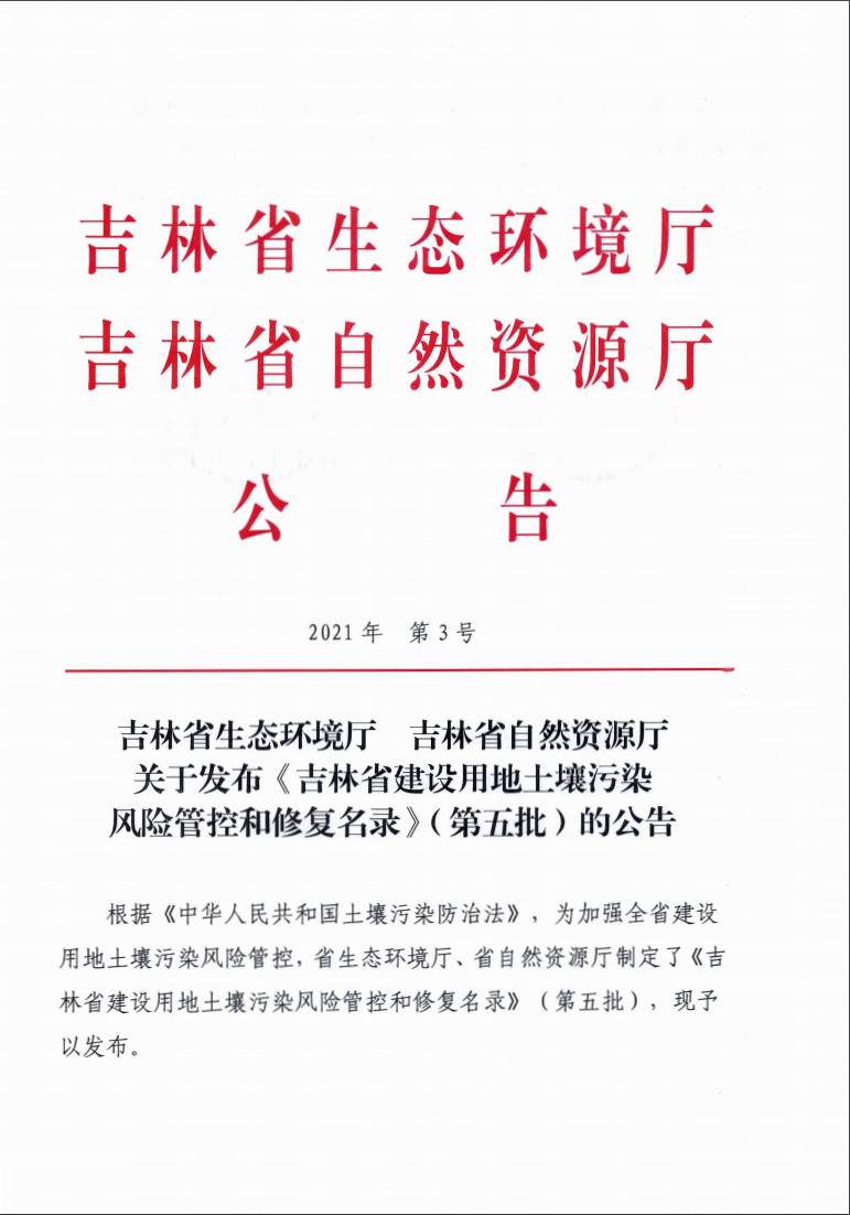 吉林省发布第五批建设用地土壤污染风险管控与修复名录