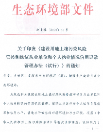 建设用地土壤污染修复信用记录管理办法解读与实施要点