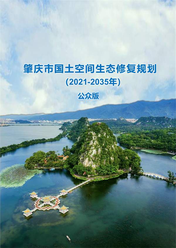 肇庆市国土空间生态修复规划公开征询社会意见