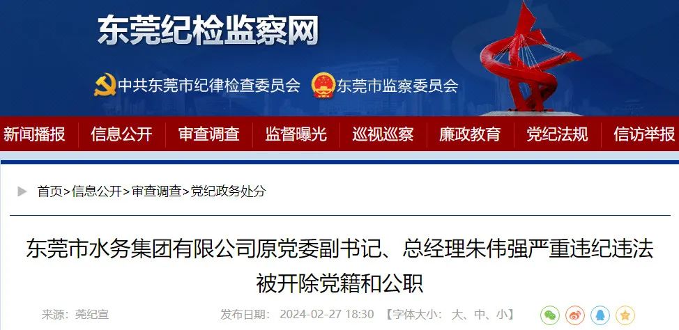 水务集团原总经理严重违纪违法被双开并移送司法