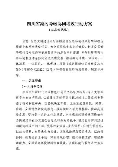 032810002470_0四川省减污降碳协同增效行动方案征求意见稿-20230322163721196_1.png 文章详情图片