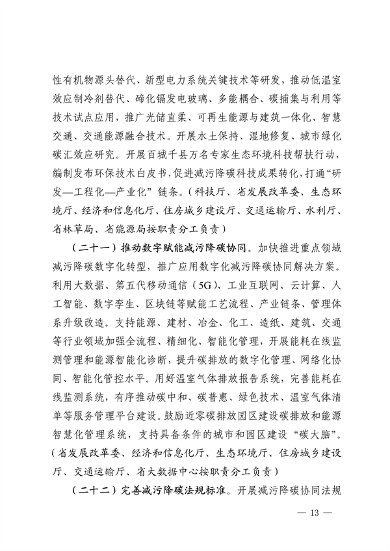 032810002470_0四川省减污降碳协同增效行动方案征求意见稿-20230322163721196_13.png 文章详情图片