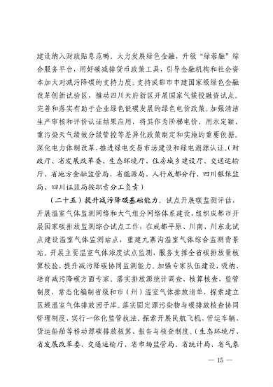 032810002470_0四川省减污降碳协同增效行动方案征求意见稿-20230322163721196_15.png 文章详情图片