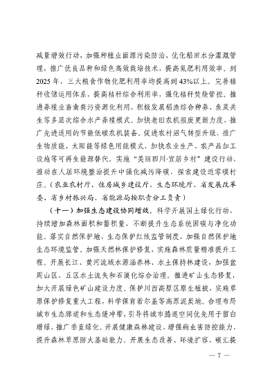 032810002470_0四川省减污降碳协同增效行动方案征求意见稿-20230322163721196_7.png 文章详情图片