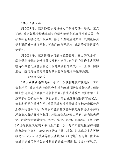 032810002470_0四川省减污降碳协同增效行动方案征求意见稿-20230322163721196_2.png 文章详情图片
