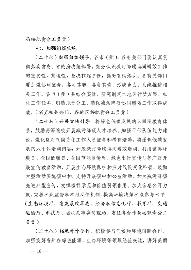 032810002470_0四川省减污降碳协同增效行动方案征求意见稿-20230322163721196_16.png 文章详情图片