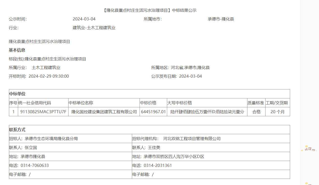 河北隆化县重点村庄污水治理项目中标结果揭晓，覆盖9个村建设