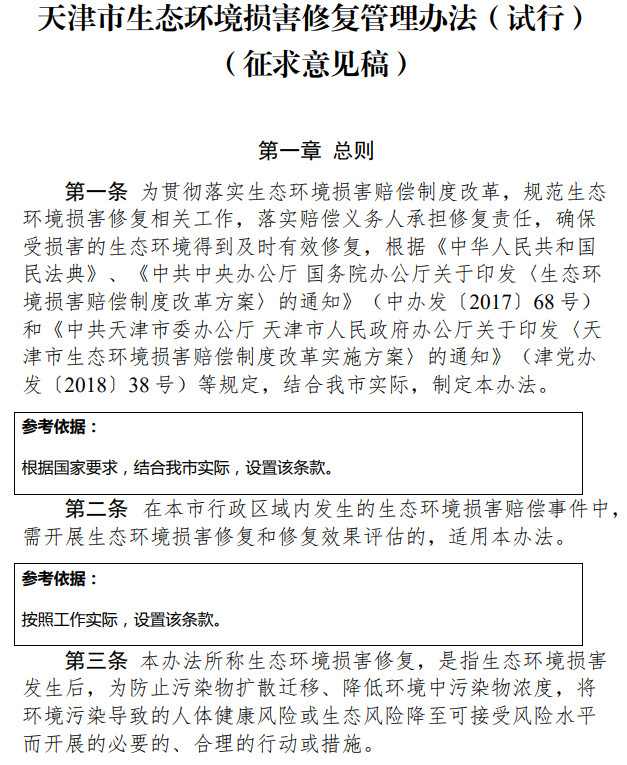 天津市生态环境损害修复管理办法征求意见稿内容解读