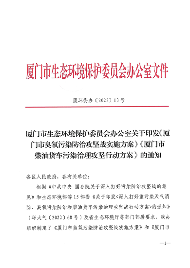 厦门市出台臭氧污染防治攻坚方案，协同减排强化重点行业治理