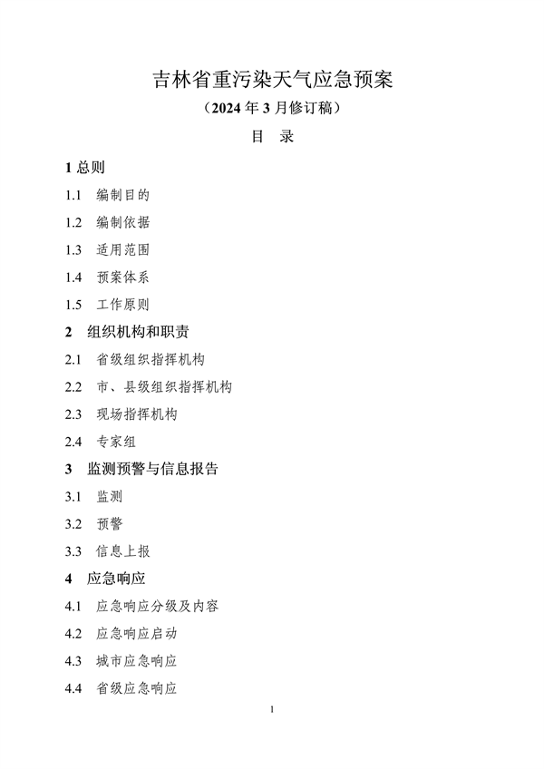 031308562601_0重污染天气应急预案_2.png 文章详情图片