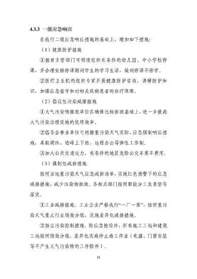 031308562601_0重污染天气应急预案_19.png 文章详情图片