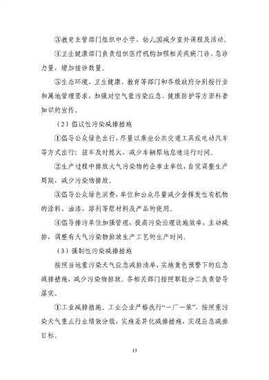 031308562601_0重污染天气应急预案_16.png 文章详情图片