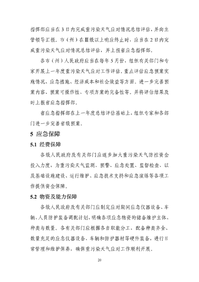 031308562601_0重污染天气应急预案_23.png 文章详情图片