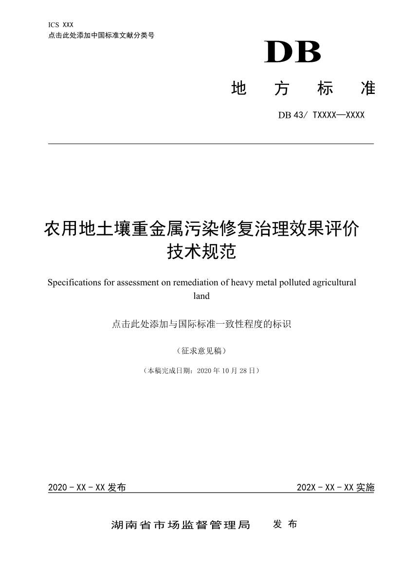 农用地土壤重金属污染修复治理效果评价技术规范发布