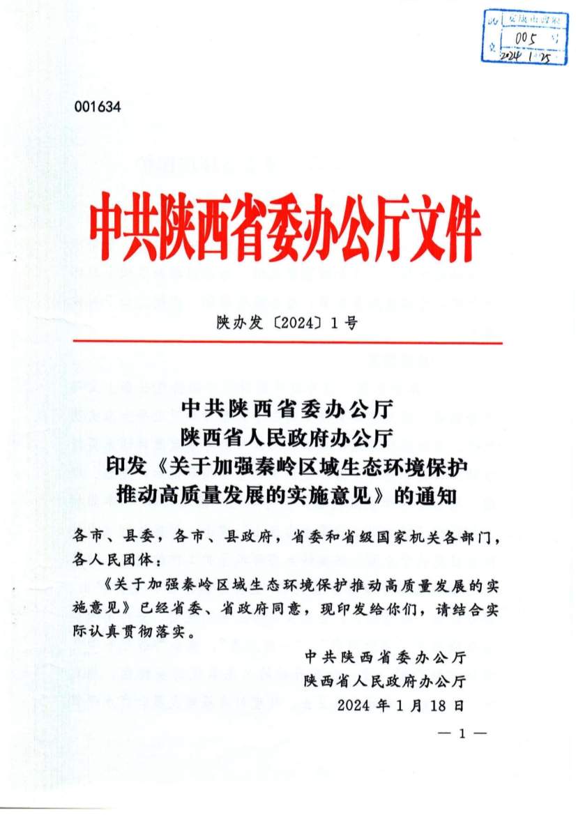 加强秦岭生态保护与高质量发展的实施意见解析与路径