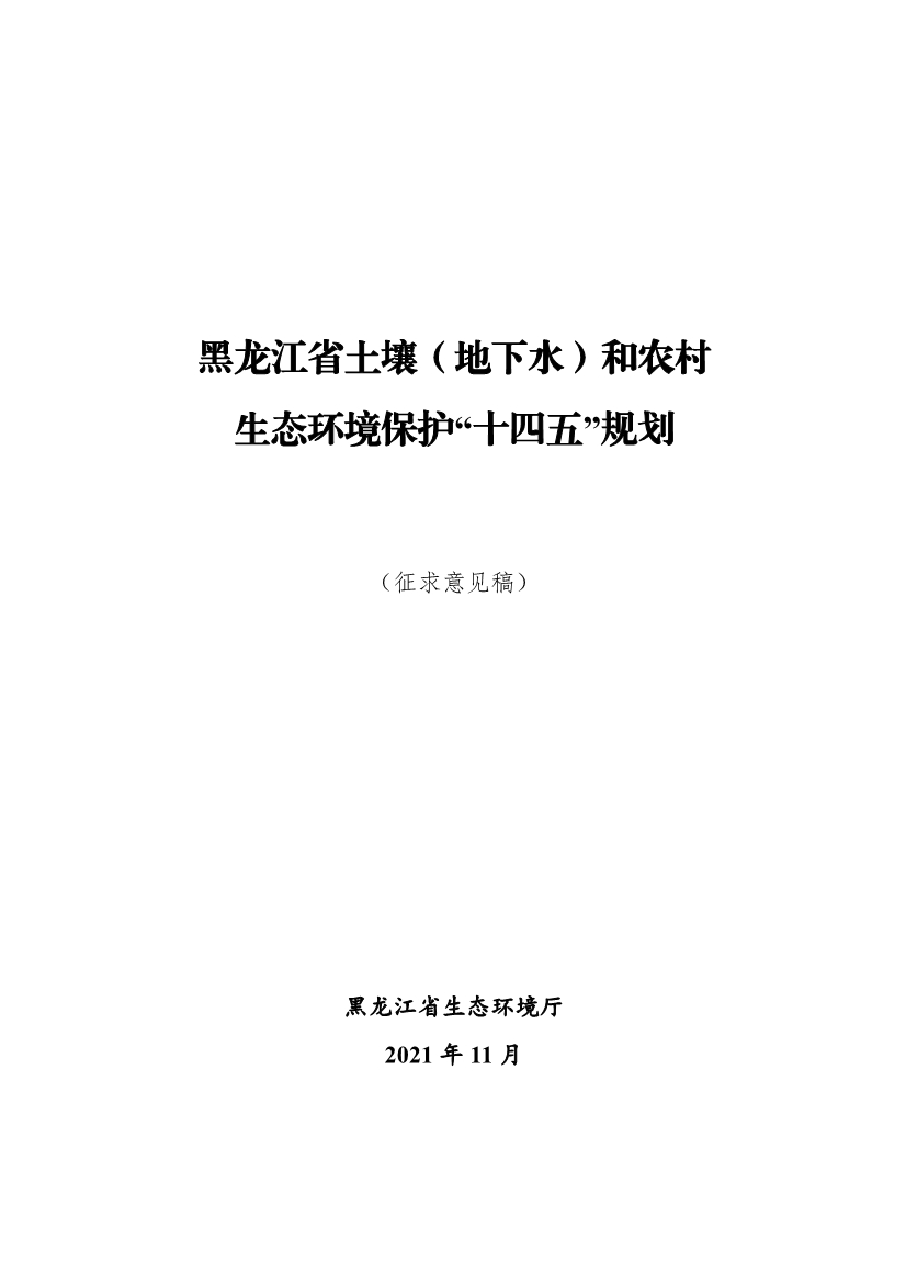 黑龙江省十四五土壤地下水与农村生态保护规划公开征求意见