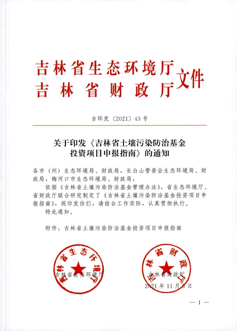 吉林省土壤污染防治资金项目申报指南发布，助力生态修复