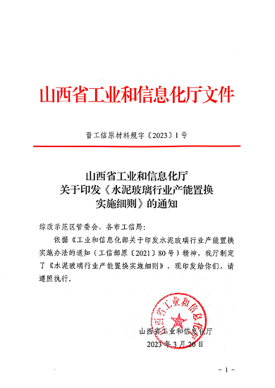 山西水泥玻璃产能置换细则落地，重点区域置换比例明确