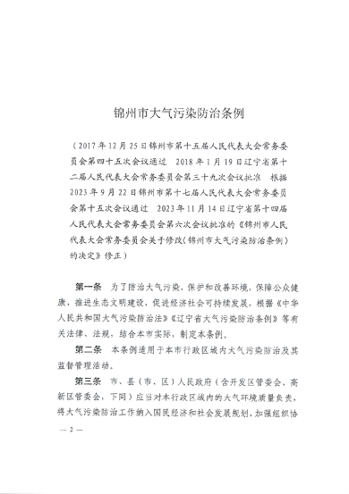 《锦州市大气污染防治条例》_Page1.png 文章详情图片
