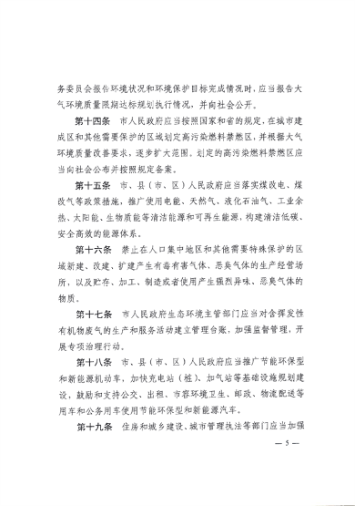 《锦州市大气污染防治条例》_Page4.png 文章详情图片