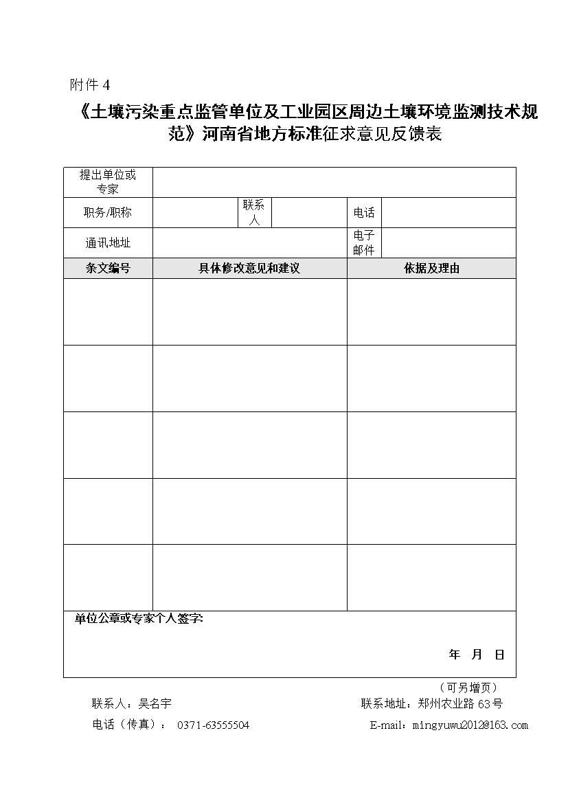 河南土壤污染重点监管单位及工业园区周边监测技术规范公开征求意见