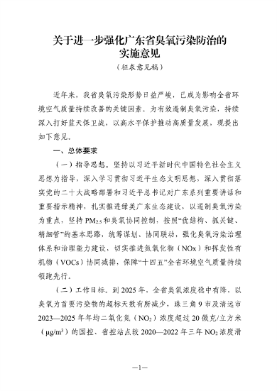 042109331754_0关于进一步强化广东省臭氧污染防治的实施意见征求意见稿_1.png 文章详情图片