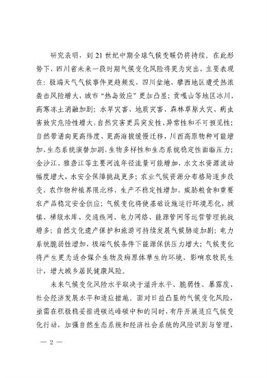 042309100780_0《四川省适应气候变化行动方案》_2.png 文章详情图片
