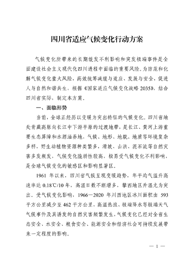 042309100780_0《四川省适应气候变化行动方案》_1.png 文章详情图片