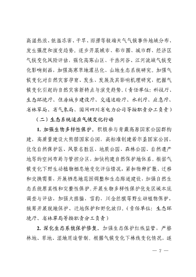 042309100780_0《四川省适应气候变化行动方案》_7.png 文章详情图片