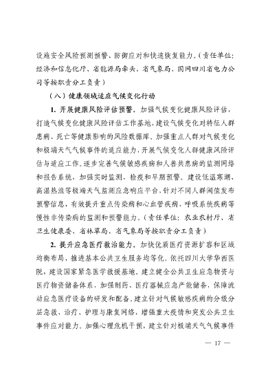042309100780_0《四川省适应气候变化行动方案》_17.png 文章详情图片