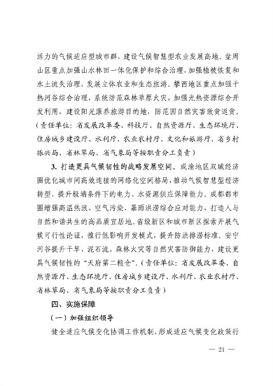 042309100780_0《四川省适应气候变化行动方案》_21.png 文章详情图片