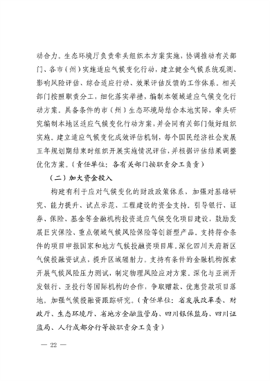 042309100780_0《四川省适应气候变化行动方案》_22.png 文章详情图片