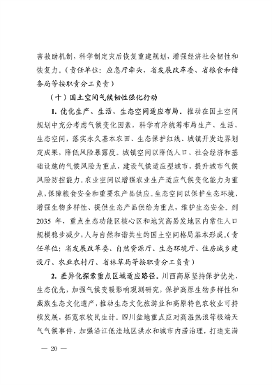 042309100780_0《四川省适应气候变化行动方案》_20.png 文章详情图片