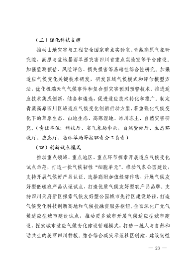 042309100780_0《四川省适应气候变化行动方案》_23.png 文章详情图片