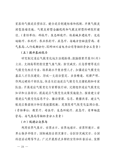 042309100780_0《四川省适应气候变化行动方案》_24.png 文章详情图片