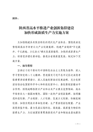 032608510043_0附件陕西省高水平推进产业创新集群建设加快形成新质生产力实施方案_1.png 文章详情图片