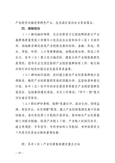 032608510043_0附件陕西省高水平推进产业创新集群建设加快形成新质生产力实施方案_10.png 文章详情图片
