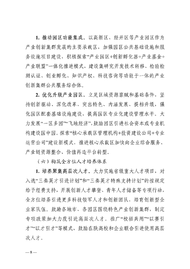 032608510043_0附件陕西省高水平推进产业创新集群建设加快形成新质生产力实施方案_8.png 文章详情图片