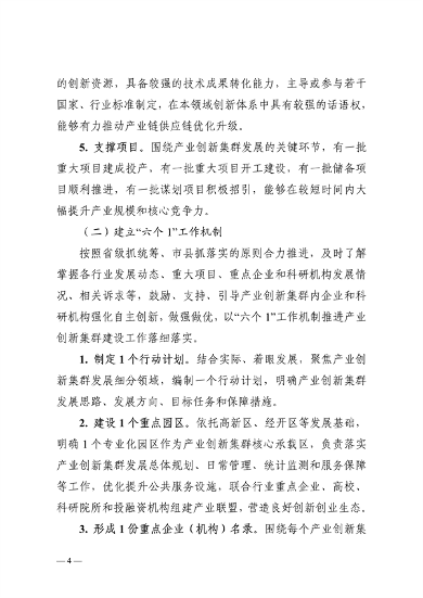 032608510043_0附件陕西省高水平推进产业创新集群建设加快形成新质生产力实施方案_4.png 文章详情图片