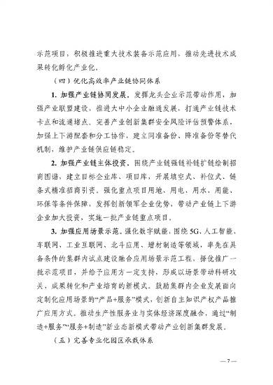 032608510043_0附件陕西省高水平推进产业创新集群建设加快形成新质生产力实施方案_7.png 文章详情图片