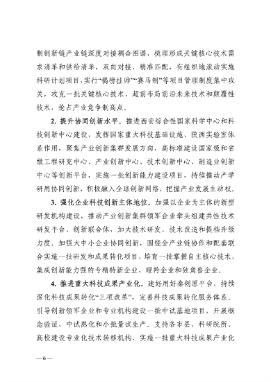 032608510043_0附件陕西省高水平推进产业创新集群建设加快形成新质生产力实施方案_6.png 文章详情图片