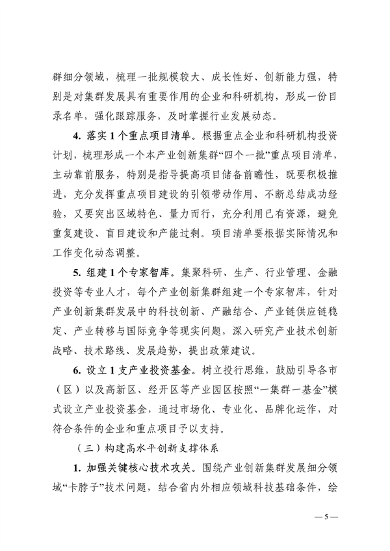 032608510043_0附件陕西省高水平推进产业创新集群建设加快形成新质生产力实施方案_5.png 文章详情图片