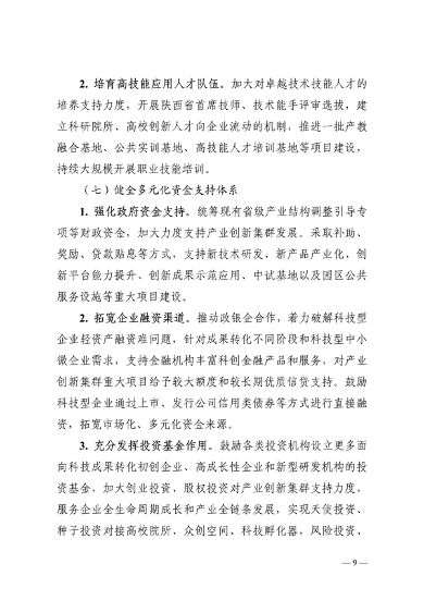 032608510043_0附件陕西省高水平推进产业创新集群建设加快形成新质生产力实施方案_9.png 文章详情图片