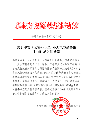 050809500288_0关于印发《无锡市2023年大气污染防治工作计划》的通知_1.png 文章详情图片