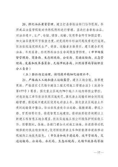 050809500288_0关于印发《无锡市2023年大气污染防治工作计划》的通知_17.png 文章详情图片