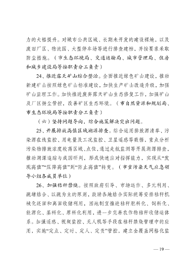 050809500288_0关于印发《无锡市2023年大气污染防治工作计划》的通知_19.png 文章详情图片