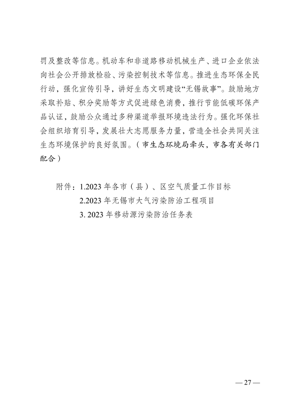 050809500288_0关于印发《无锡市2023年大气污染防治工作计划》的通知_27.png 文章详情图片